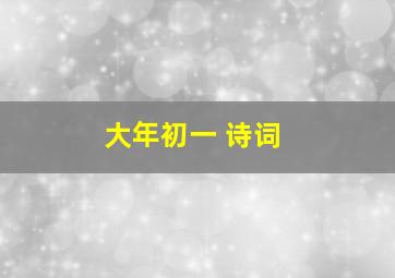 大年初一 诗词